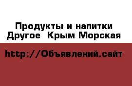 Продукты и напитки Другое. Крым,Морская